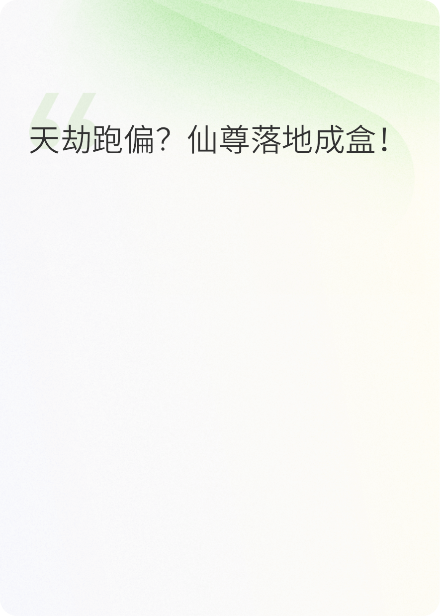 修真界的我横扫末世