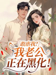 敢虐我？我老公正在黑化！