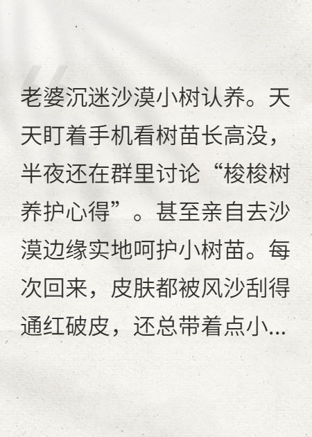 妻子沉迷养梭梭树，我提出离婚