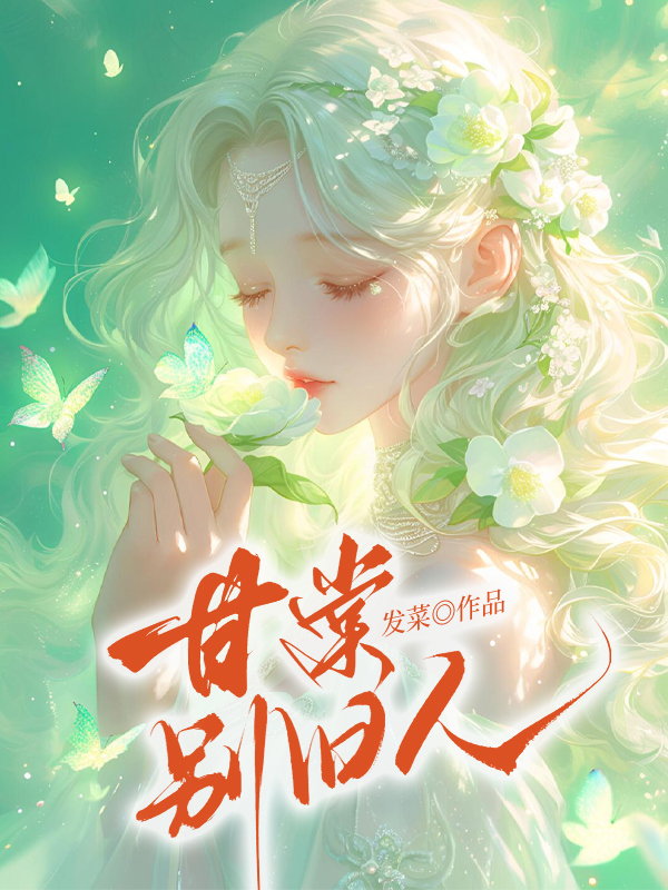 甘棠别旧人
