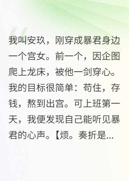 穿成暴君身边的一个小宫女