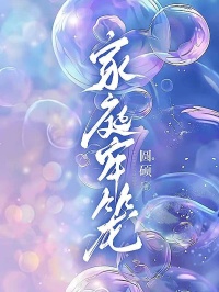 家庭牢笼
