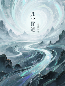 开局封印神力，我在凡尘证道超脱