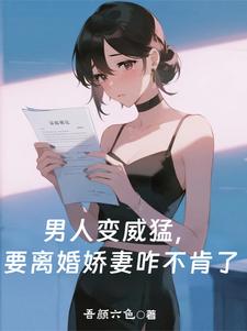 男人变威猛，要离婚娇妻咋不肯了