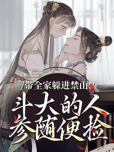 带全家躲进禁山！斗大的人参随便捡