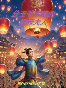 分王爷军粮的侯府夫人