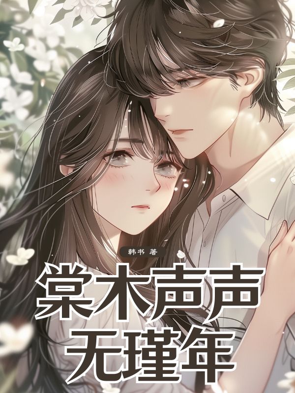 棠木声声无瑾年
