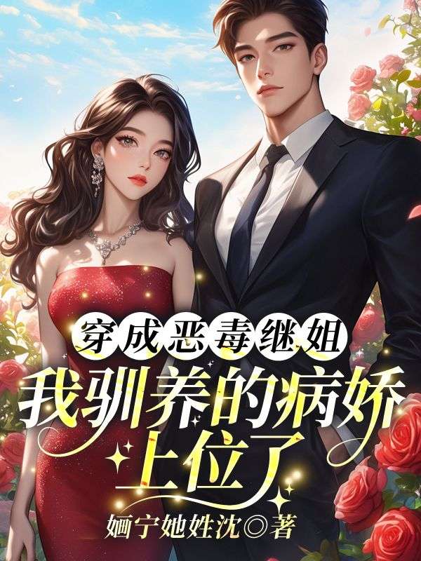 穿成恶毒继姐，我驯养的病娇上位了！