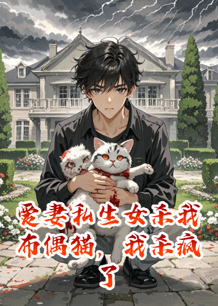 爱妻私生女杀我布偶猫，我杀疯了