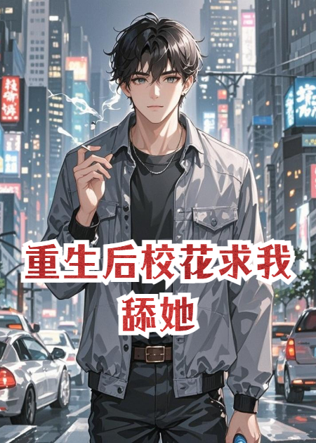 重生后校花求我舔她
