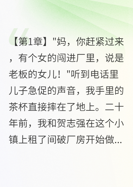 丁克二十年，私生女上门夺厂