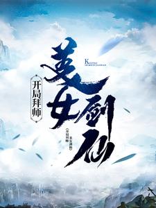 开局拜师美女剑仙