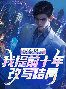 汉东风云：我提前十年改写结局