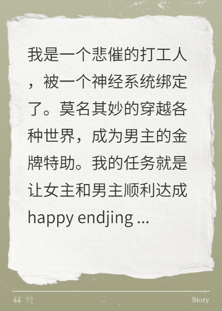 我在霸总文里当金牌特助1