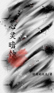 心灵暗蚀