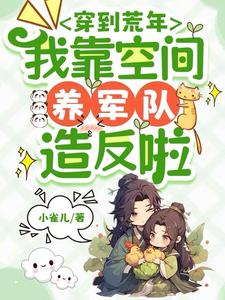 穿到荒年，我靠空间养军队造反啦