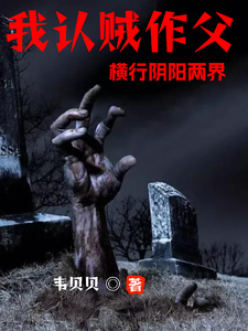我认贼作父，横行阴阳两界