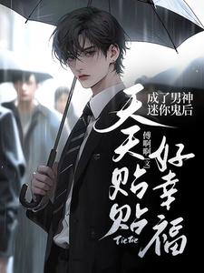 成了男神迷你鬼后，天天贴贴好幸福