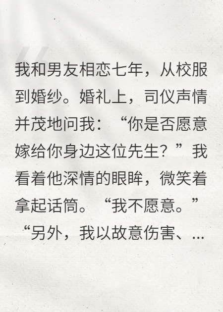 结婚当天，我把新郎送上了被告席