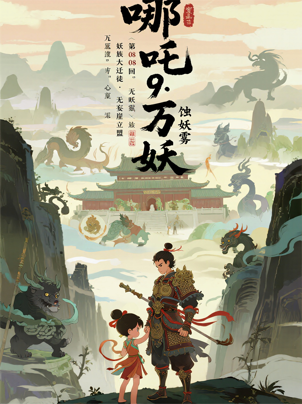 哪吒2908妖族大迁徙·无妄崖立盟