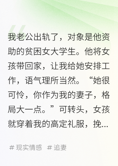 老公出轨女大，我让他净身出户