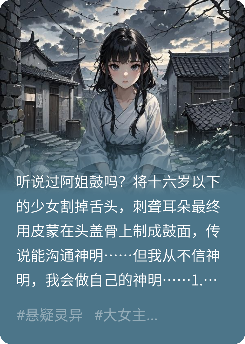 神的试炼「阿姐鼓」