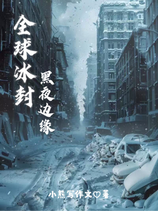 全球冰封：黑夜边缘