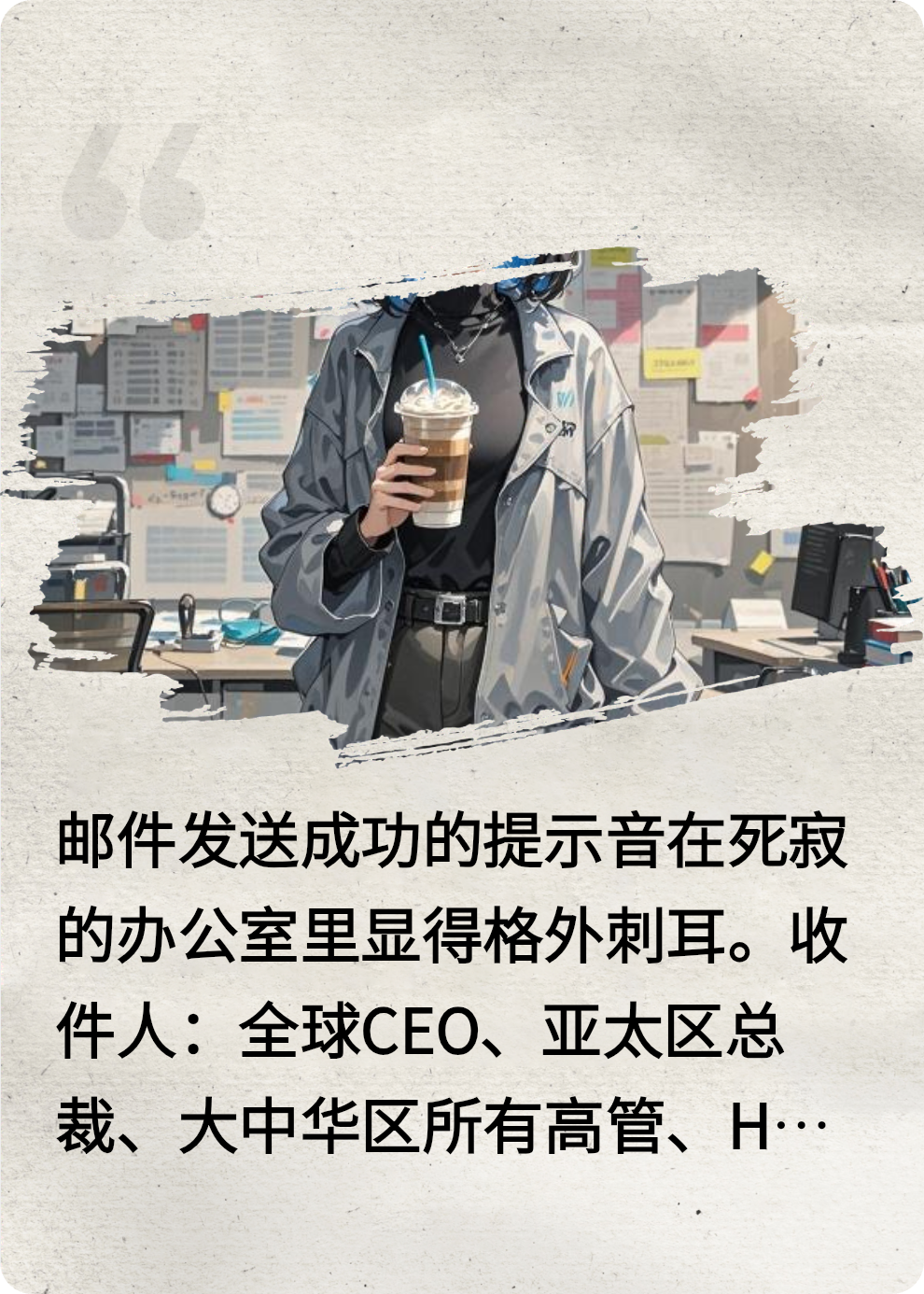 入职第一天，我撕了总裁白月光的晋升路