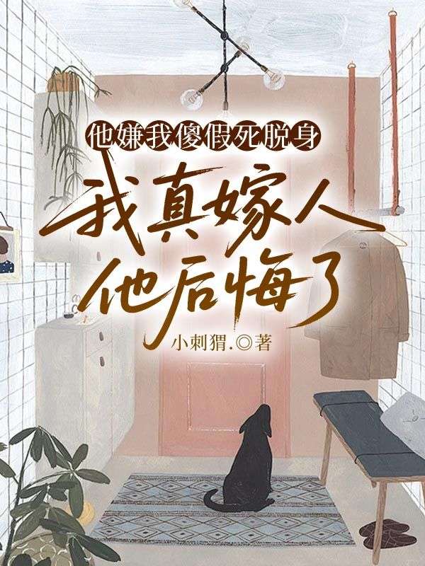 他嫌我傻假死脱身，我真嫁人他后悔了
