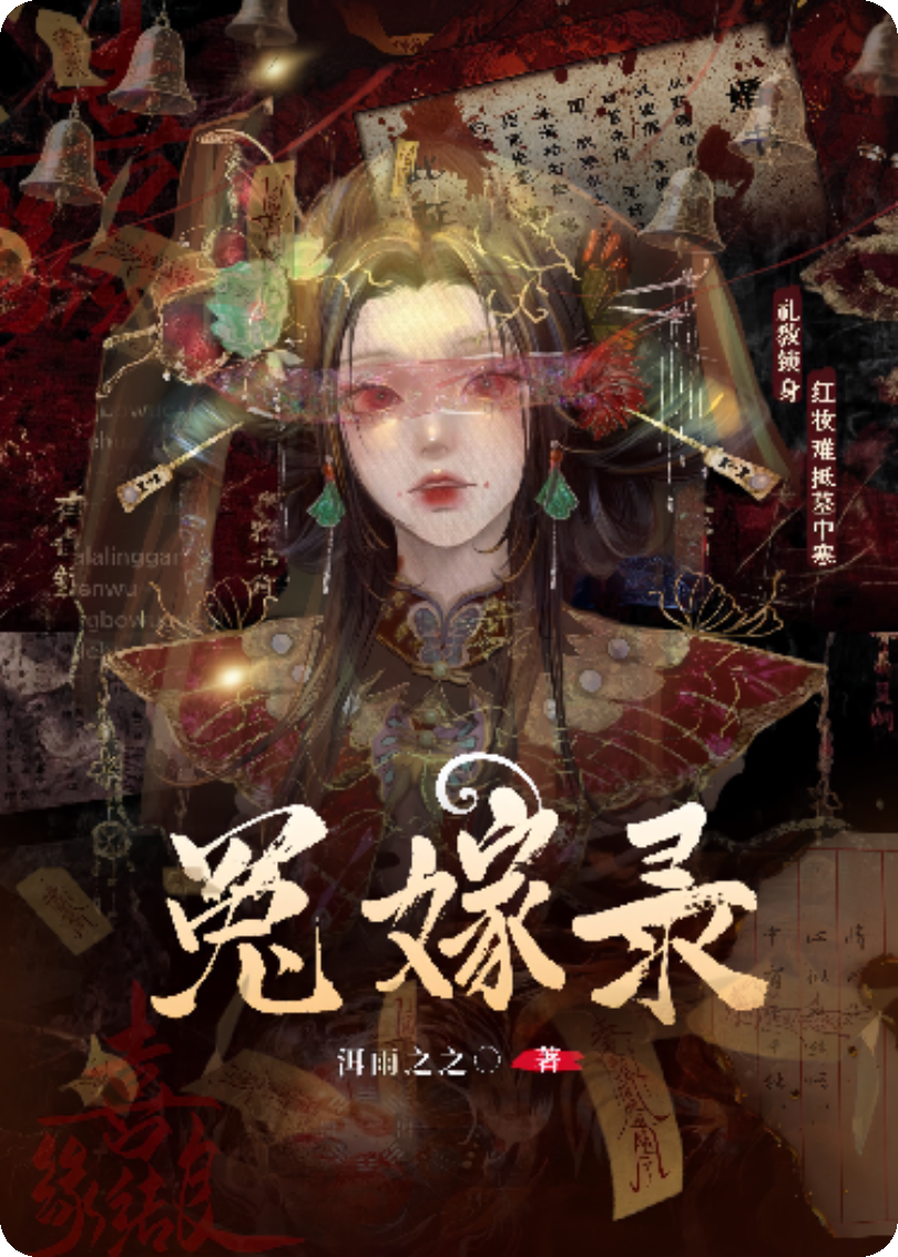 冤嫁录