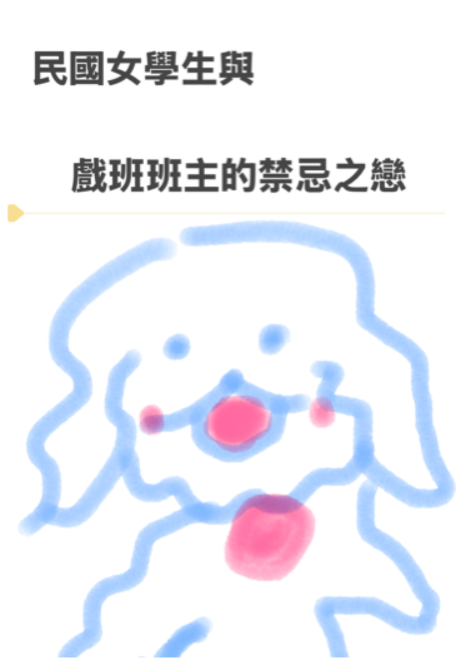 民国女学生与戏班班主禁忌恋