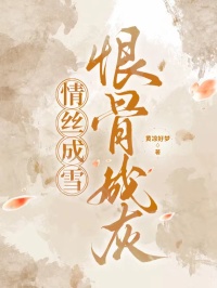 情丝成雪，恨骨成灰