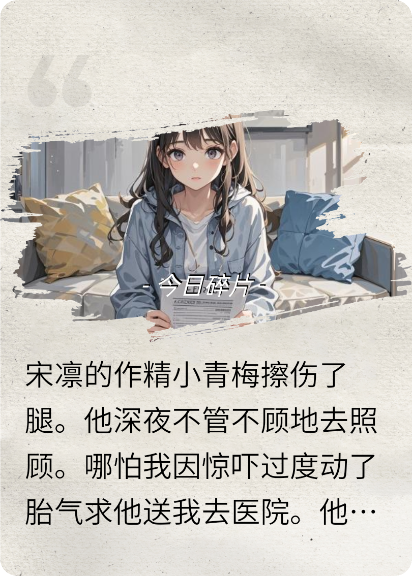 老公小青梅受伤了，我和他离婚了