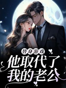 替身游戏