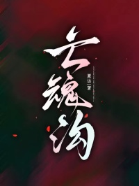 亡魂沟