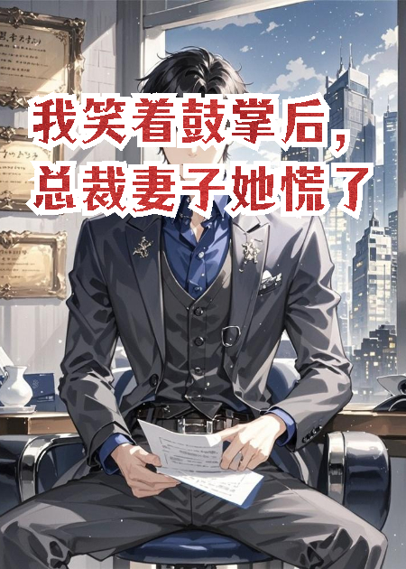 我笑着鼓掌后，总裁妻子她慌了