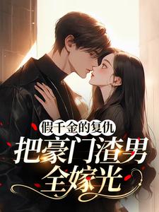 假千金的复仇：把豪门渣男全嫁光