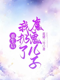 重生后，我扔了魔鬼儿子