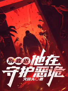 别靠近，他在守护恶诡