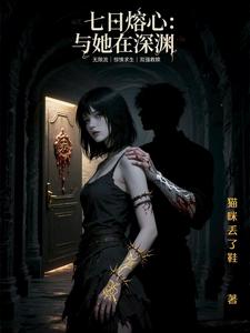 七日熔心：与她在深渊