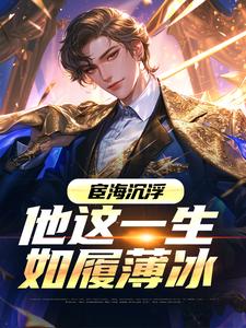 宦海沉浮，他这一生如履薄冰