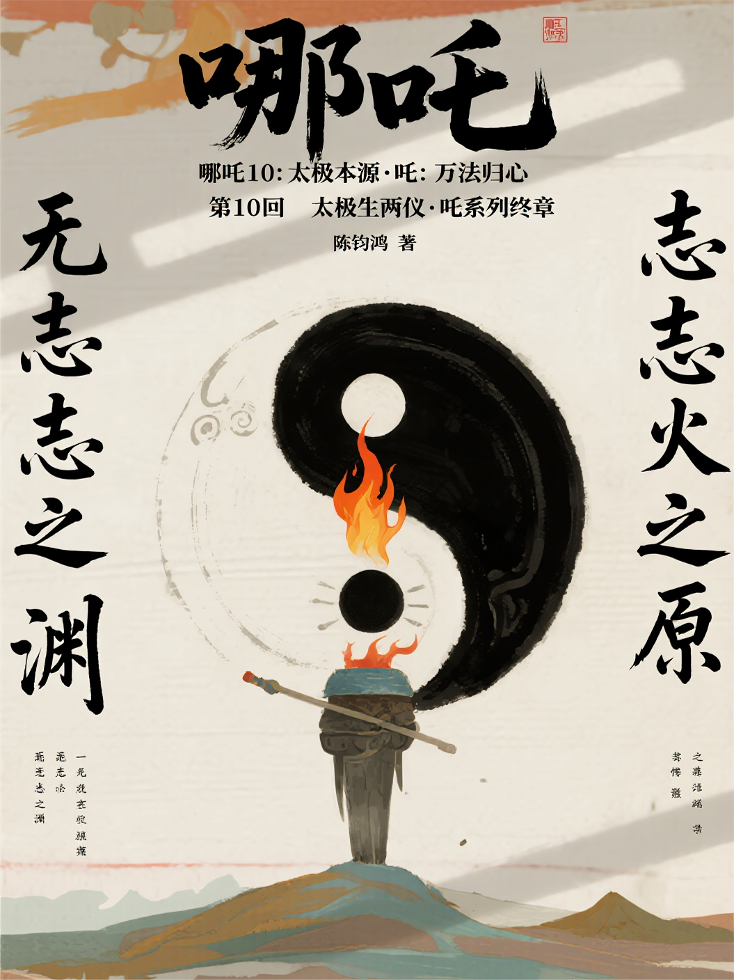 哪吒10-10太极生两仪吒系列终章