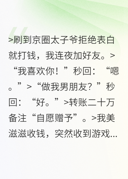 刷到京圈太子爷拒绝表白就打钱