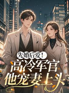先婚后爱！高冷军官他宠妻上头