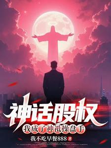 神话股权：我成了神祗操盘手！