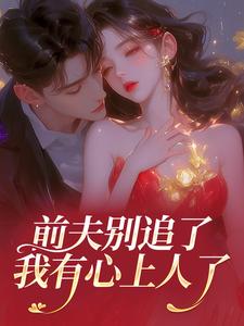 前夫别追了，我有心上人了