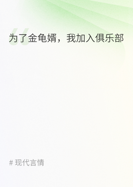 为了金龟婿，我加入俱乐部