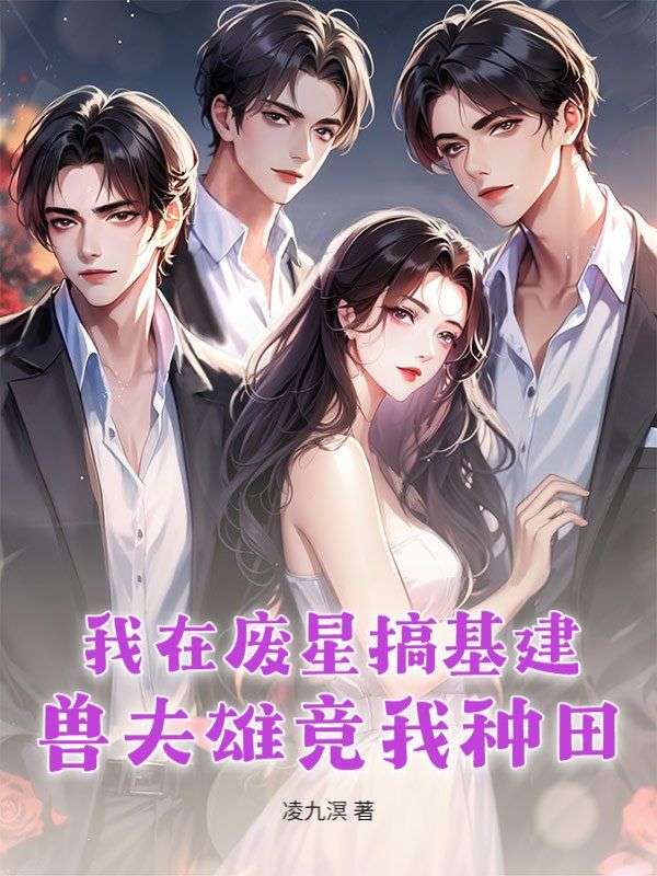 我在废星搞基建：兽夫雄竞我种田