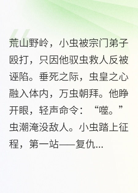 虫师驭万虫成仙之路
