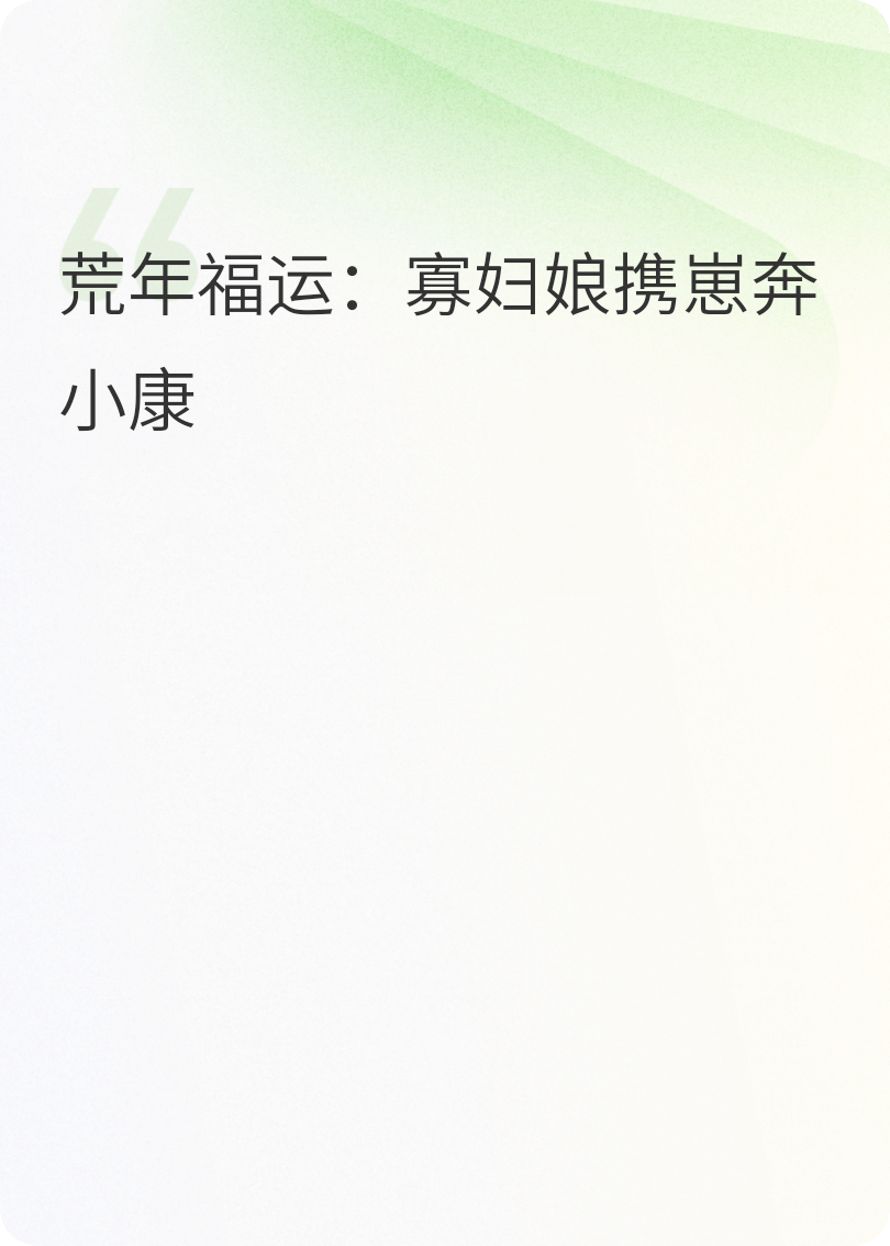 荒年福运：寡妇娘携崽奔小康